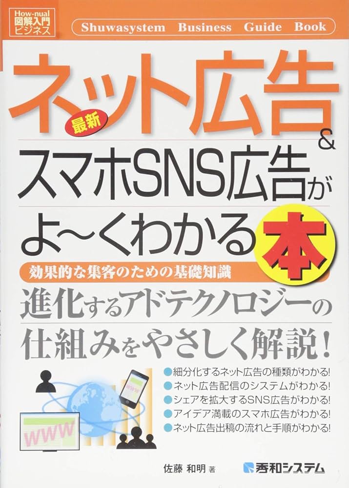 Amazon.co.jp: 図解入門ビジネス最新ネット広告&スマホSNS広告が