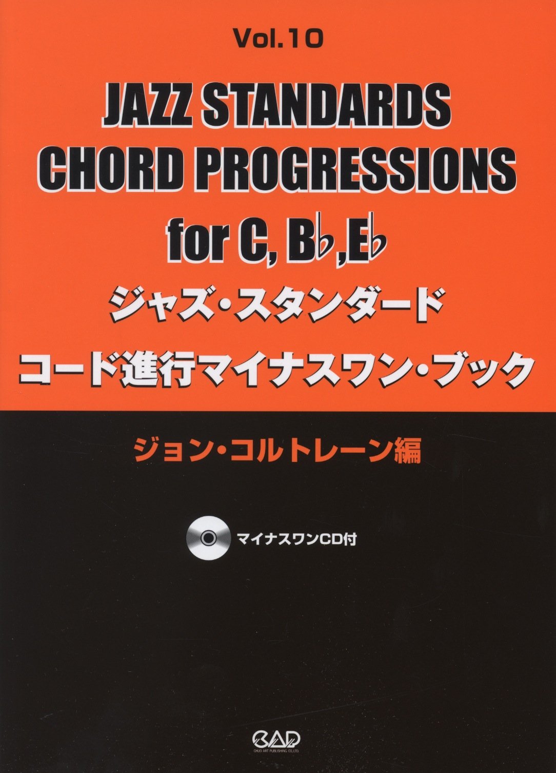 ジャズ・スタンダード・コード進行マイナスワン・ブック Vol.10 《In C,Bb,Eb》 ~ジョン・コルトレーン編~ CD付