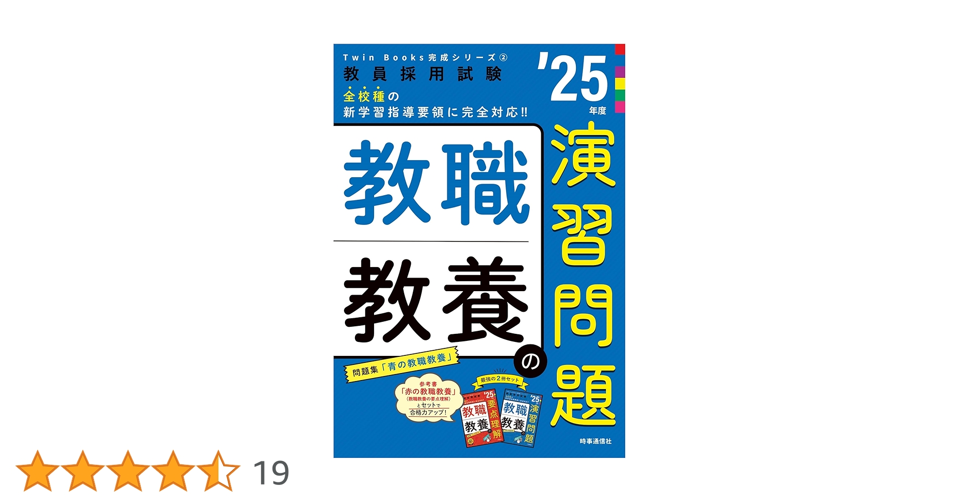 教員採用試験 教職教養 演習問題2025 時事通信社 TwinBooks完成シリーズ2 「教職教養の演習問題 2025年度版」 (教員採用