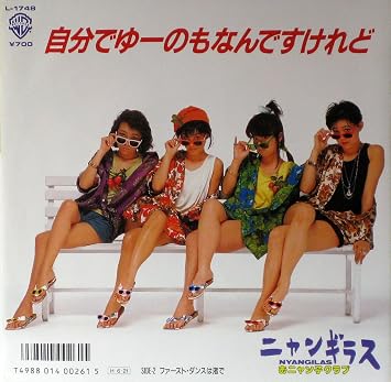 Amazon 自分でゆーのもなんですけれど Epレコード 7inch ニャンギラス J Pop ミュージック