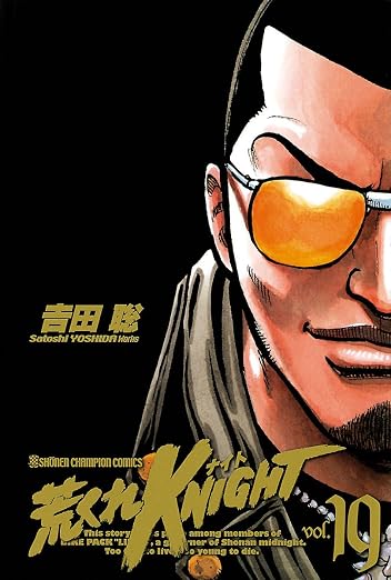 荒くれKNIGHT 19巻