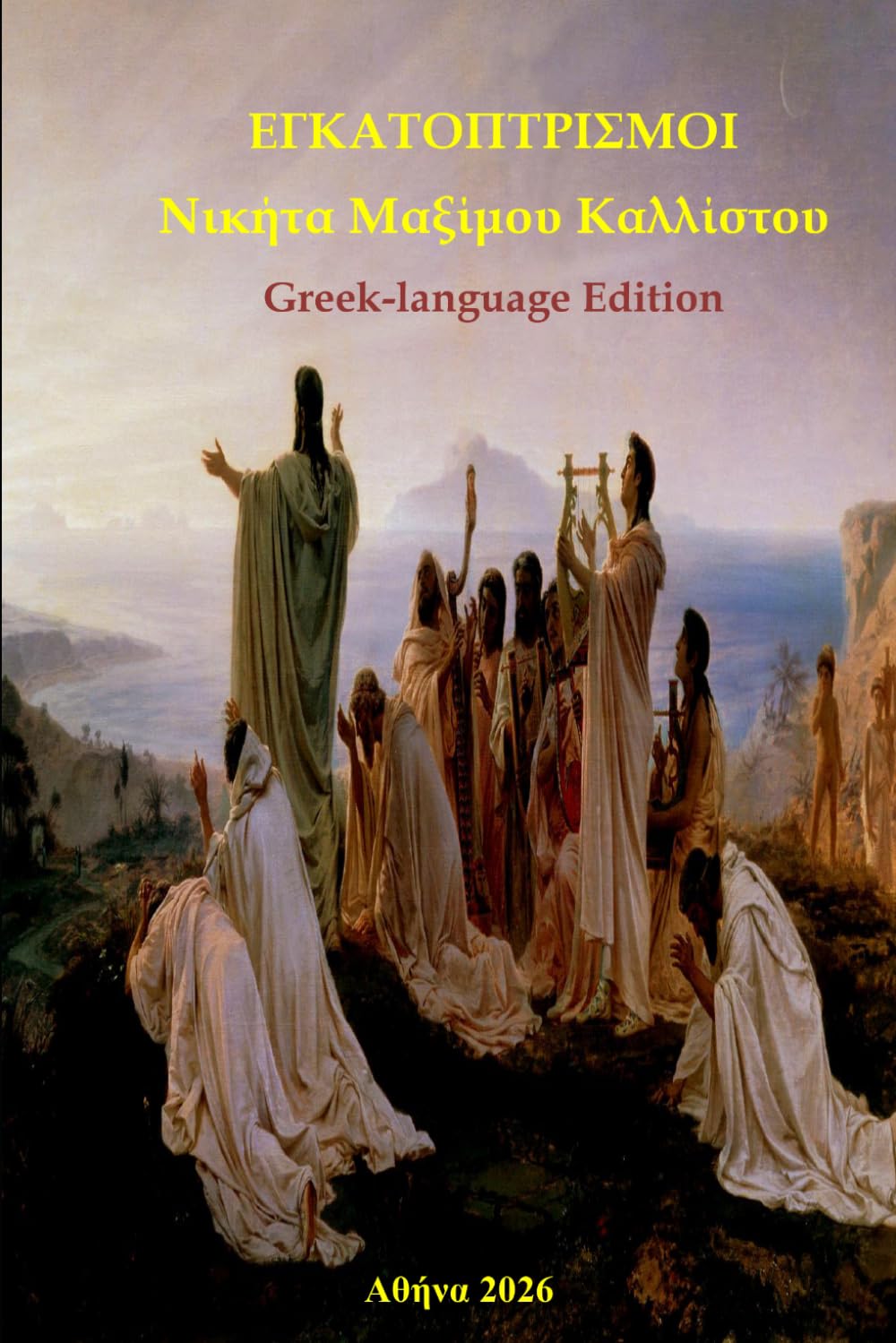 ΕΓΚΑΤΟΠΤΡΙΣΜΟΙ: Greek-language Edition