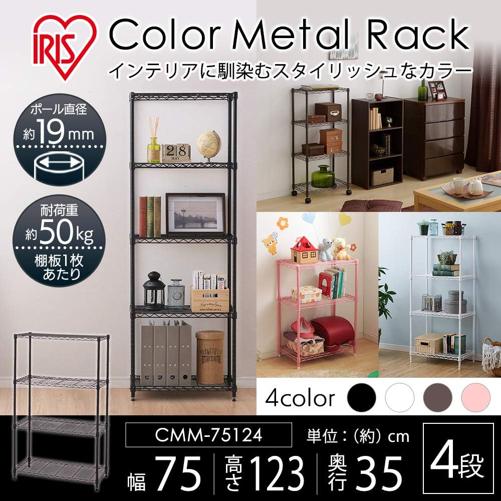 Iris Ohyama CMM-75124 Color Metal Rack, 4 Tiers, Brown, Rustproof, Width 29.5 x Depth 13.8 x Height 48.4 inches (75 x 35 x 123 cm), Pole Diameter 0.7 inches (19 mm), Steel Rack,