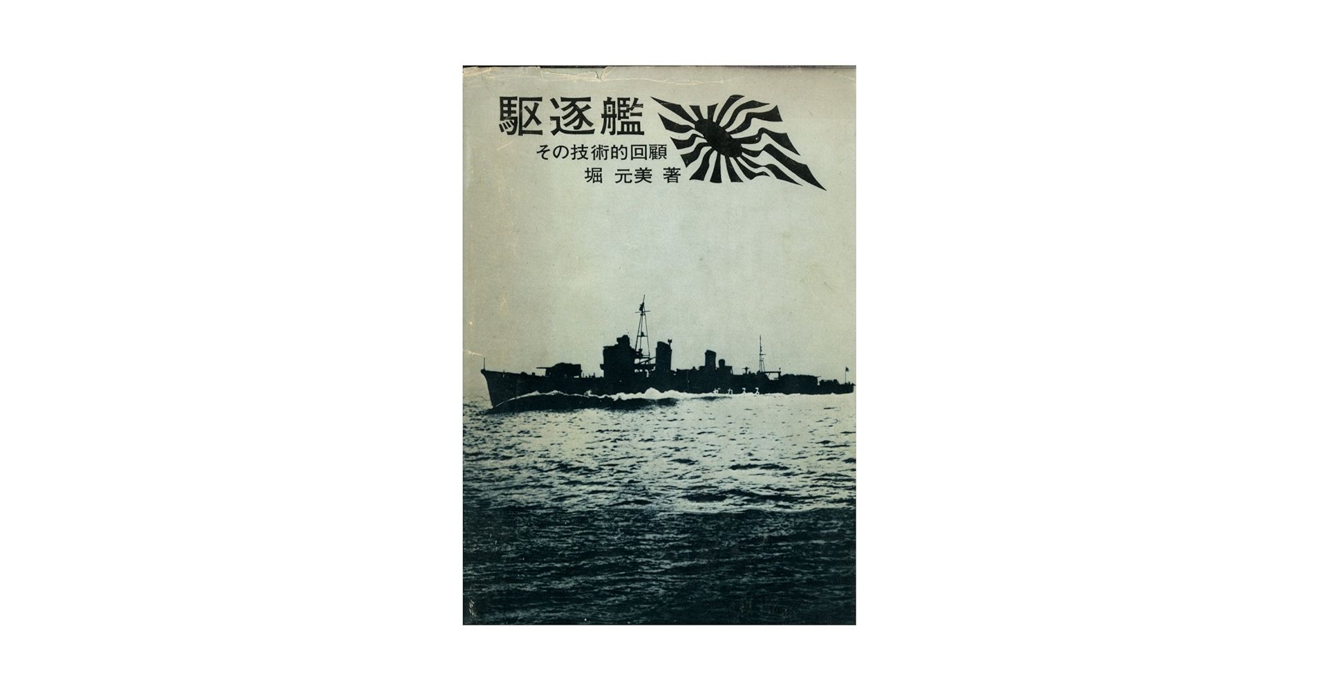 【中古】 駆逐艦 その技術的回顧/原書房/堀元美 Amazon.co.jp: 駆逐艦 新装: その技術的回顧 : 堀 元美: 本