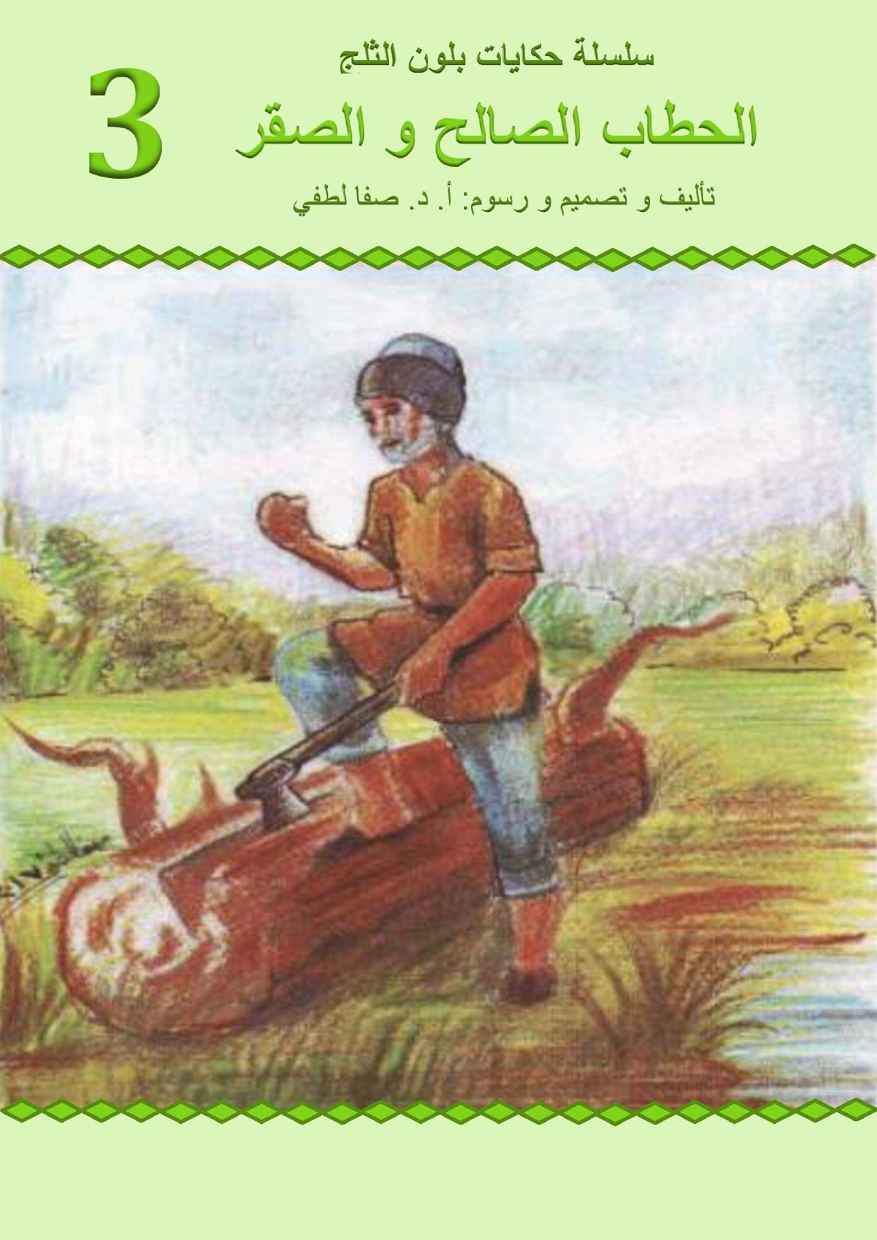 ‫الحطاب الصالح و الصقر (حكايات بلون الثلج Book 3)‬ (Arabic Edition)