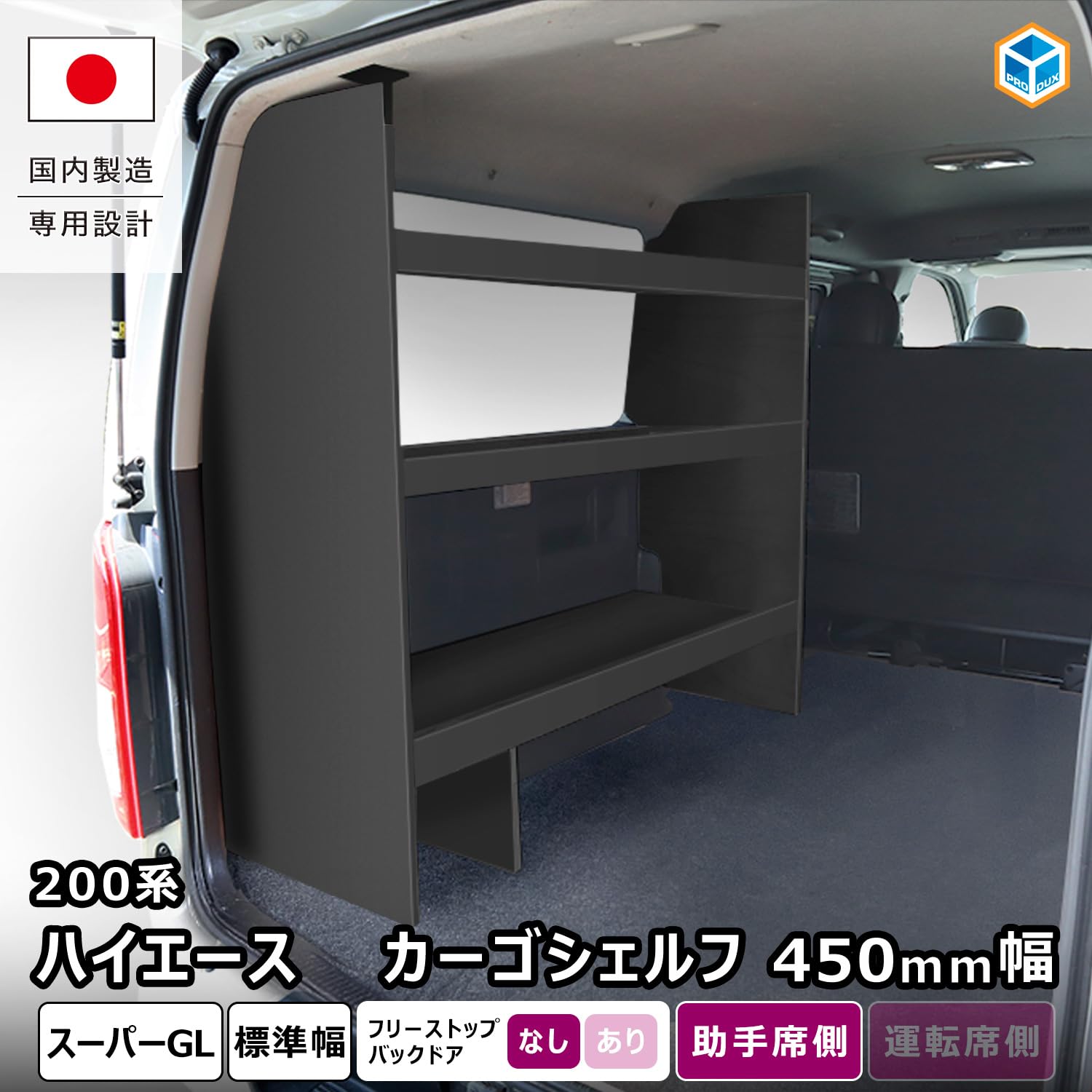 Amazon.co.jp: プロダックス 【 200系 ハイエース S-GL 対応 カーゴ