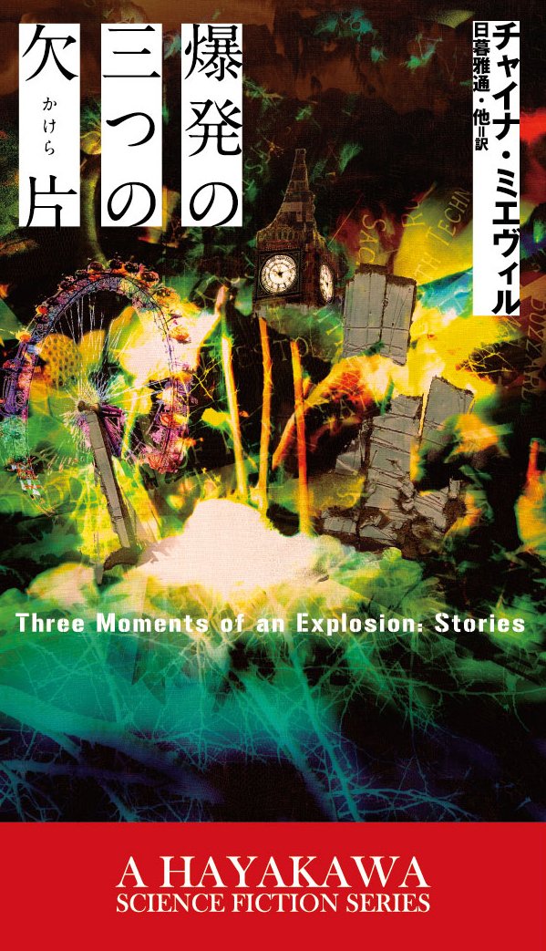 爆発の三つの欠片(かけら) (新☆ハヤカワ・SF・シリーズ) | チャイナ