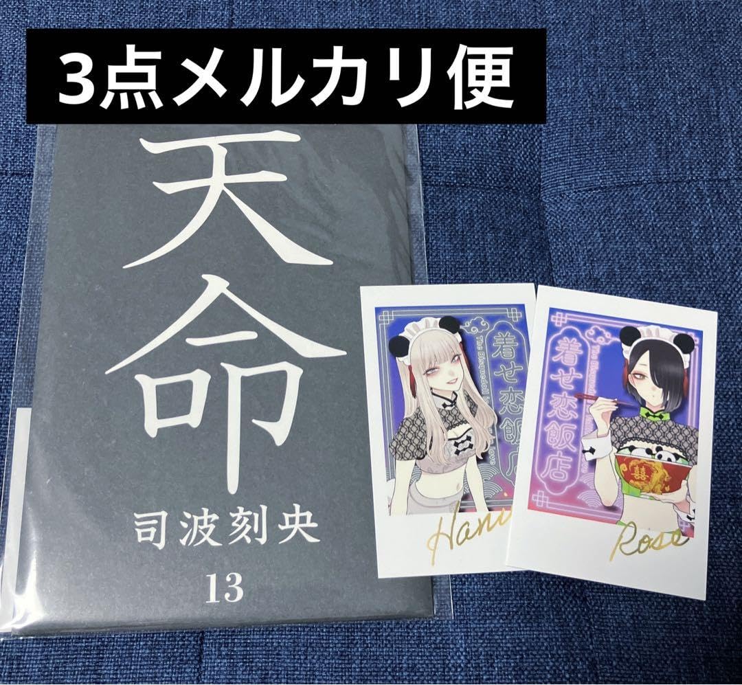 Amazon.co.jp: その着せ替え人形は恋をする 天命 ポストカード フォト