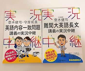 登木健司難関大英語長文講義の実況中継 登木健司難関大英語長文講義の実況中継(2)国公立大学編 実況中継