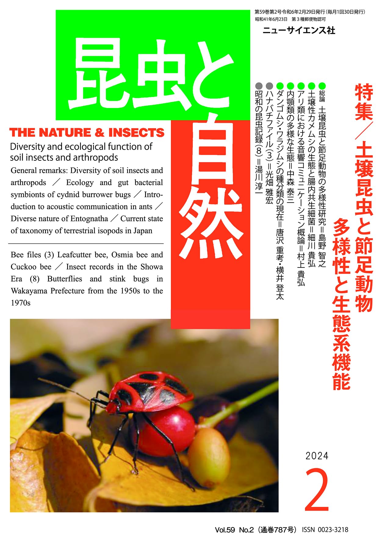 昆虫と自然 2024年2月号 土壌昆虫と節足動物 多様性と生態系機能