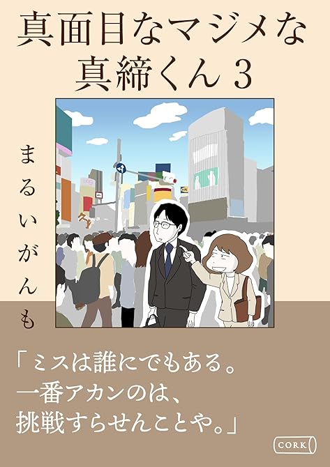 『真面目なマジメな真締くん3』の表紙イラスト 電子書籍 漫画