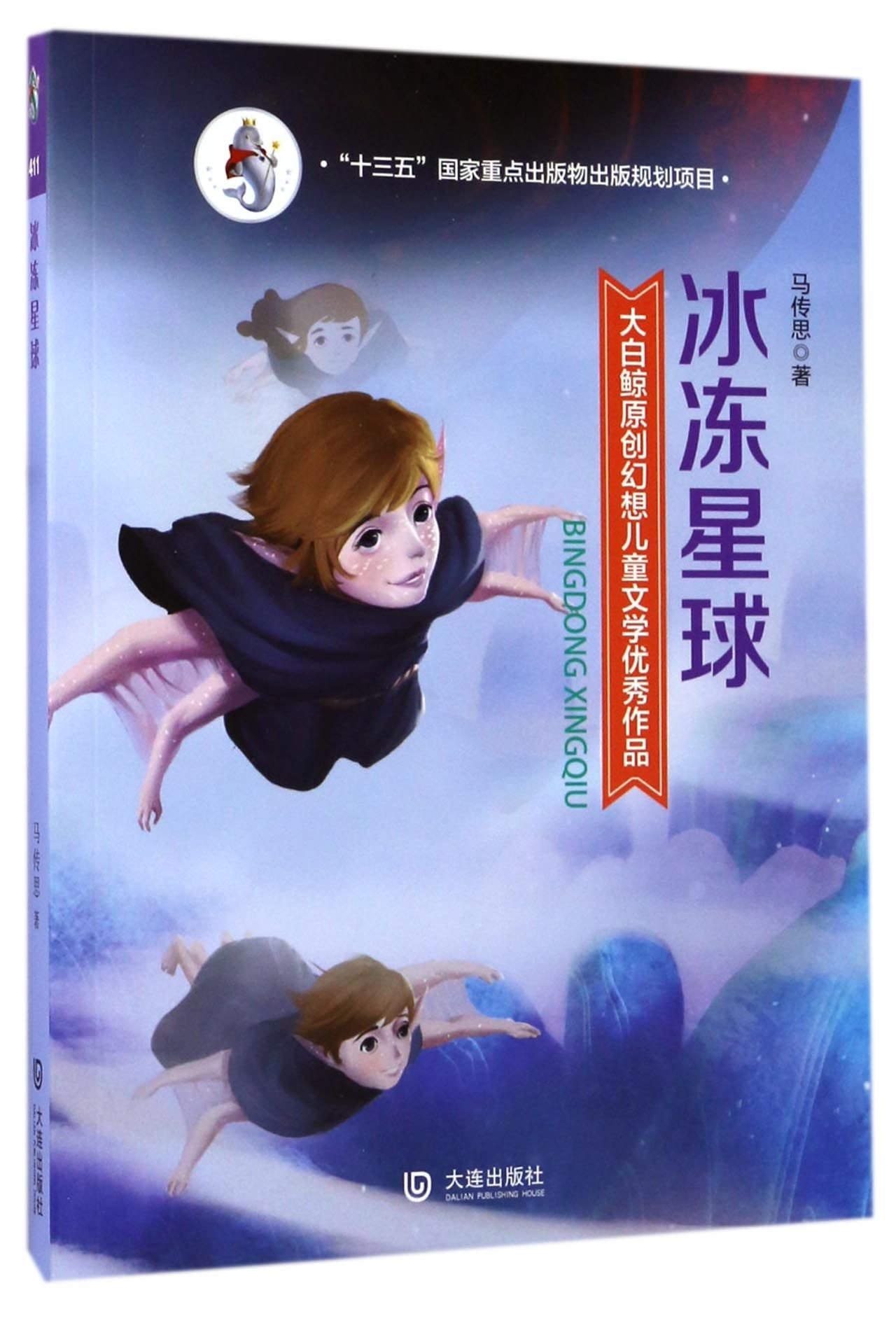 冰冻星球411大白鲸原创幻想儿童文学优秀作品十三五国家重点出版物出版规划项目爱与善勇气和责任开发孩子想象力文学佳作奇妙科幻: