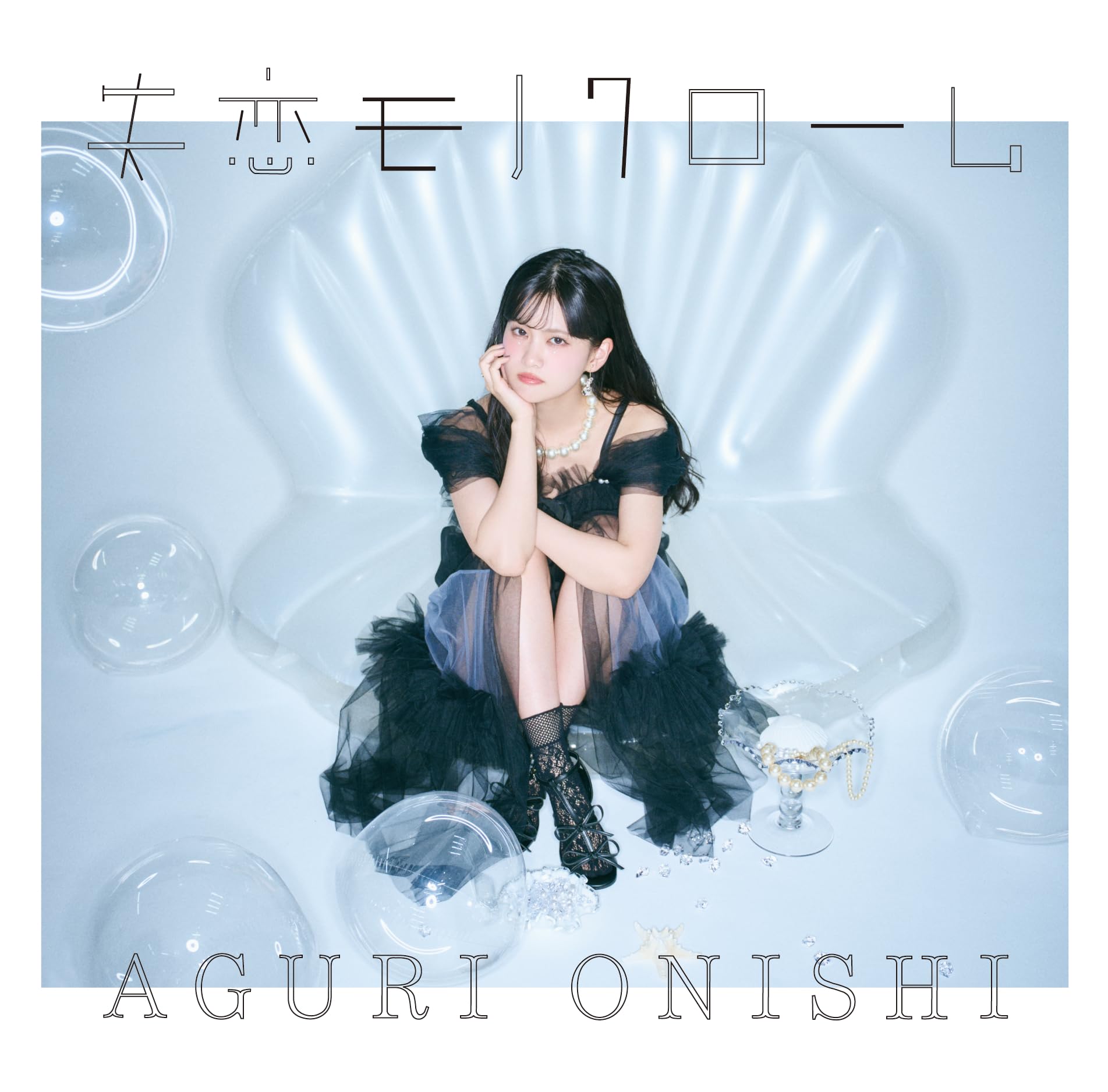 Amazon.co.jp: 大西亜玖璃 : 【Amazon.co.jp限定】失恋モノクローム