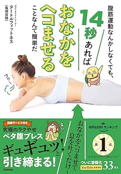 腹筋運動なんかしなくても、14秒あればおなかをヘコませること