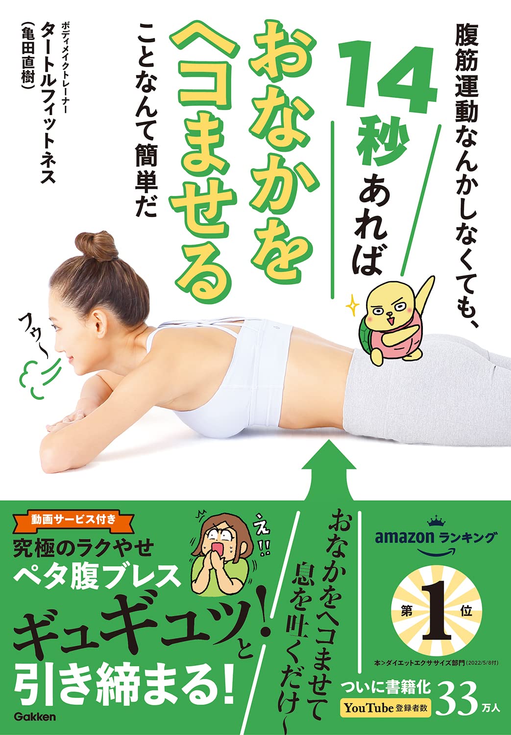 腹筋運動なんかしなくても、14秒あればおなかをヘコませることなんて
