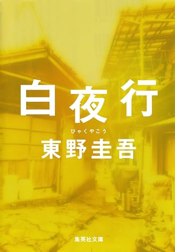 白夜行 (集英社文庫)