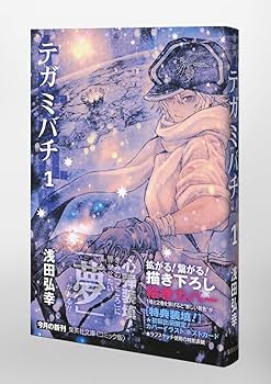 浅田弘幸　テガミバチ　文庫本　サイン本8冊セット　全初版/集英社文庫（コミック） 浅田弘幸 テガミバチ 文庫本 サイン本8冊セット 全初版/集英社