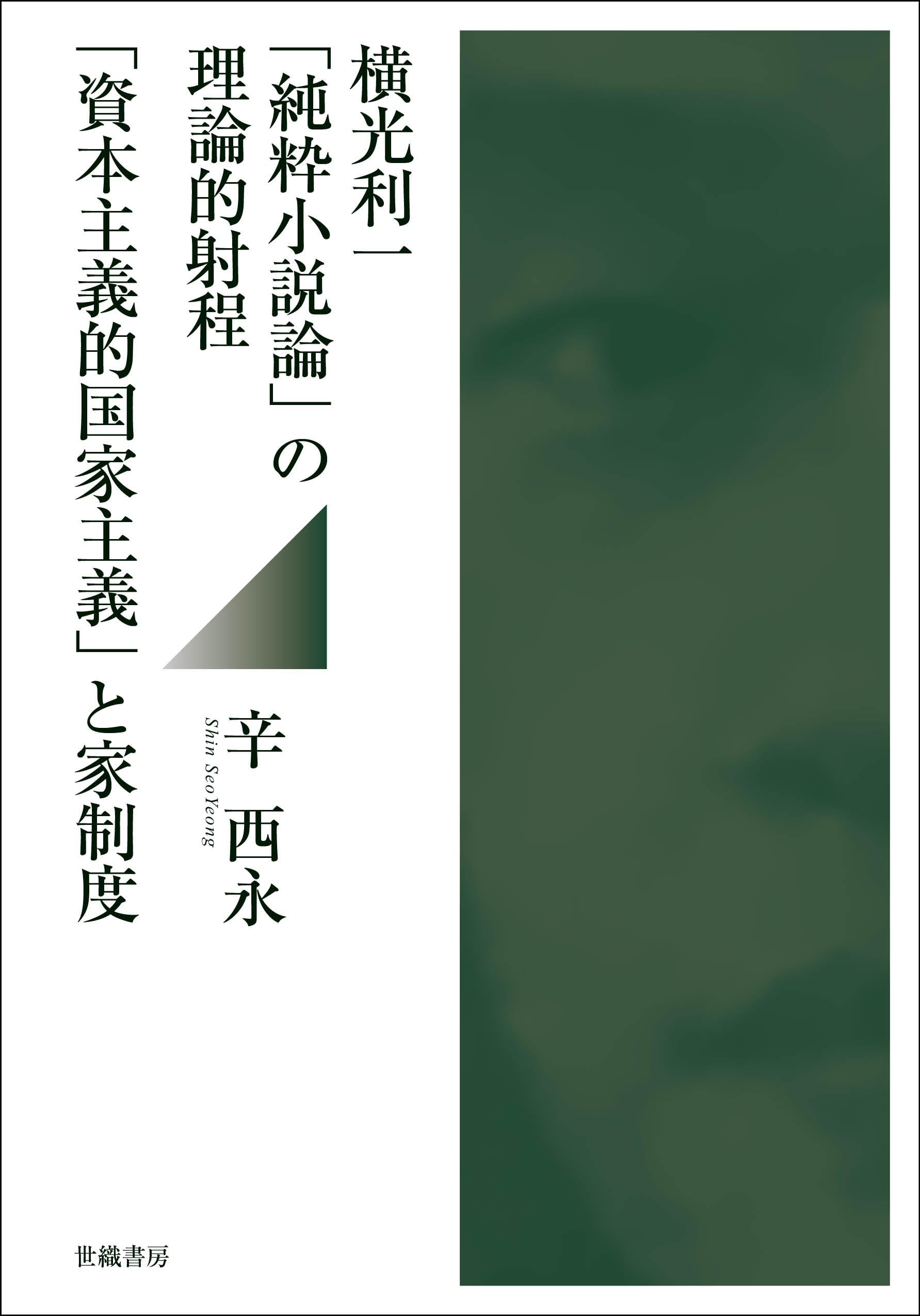 横光利一「純粋小説論」の理論的射程：「資本主義的国家主義」と家制度