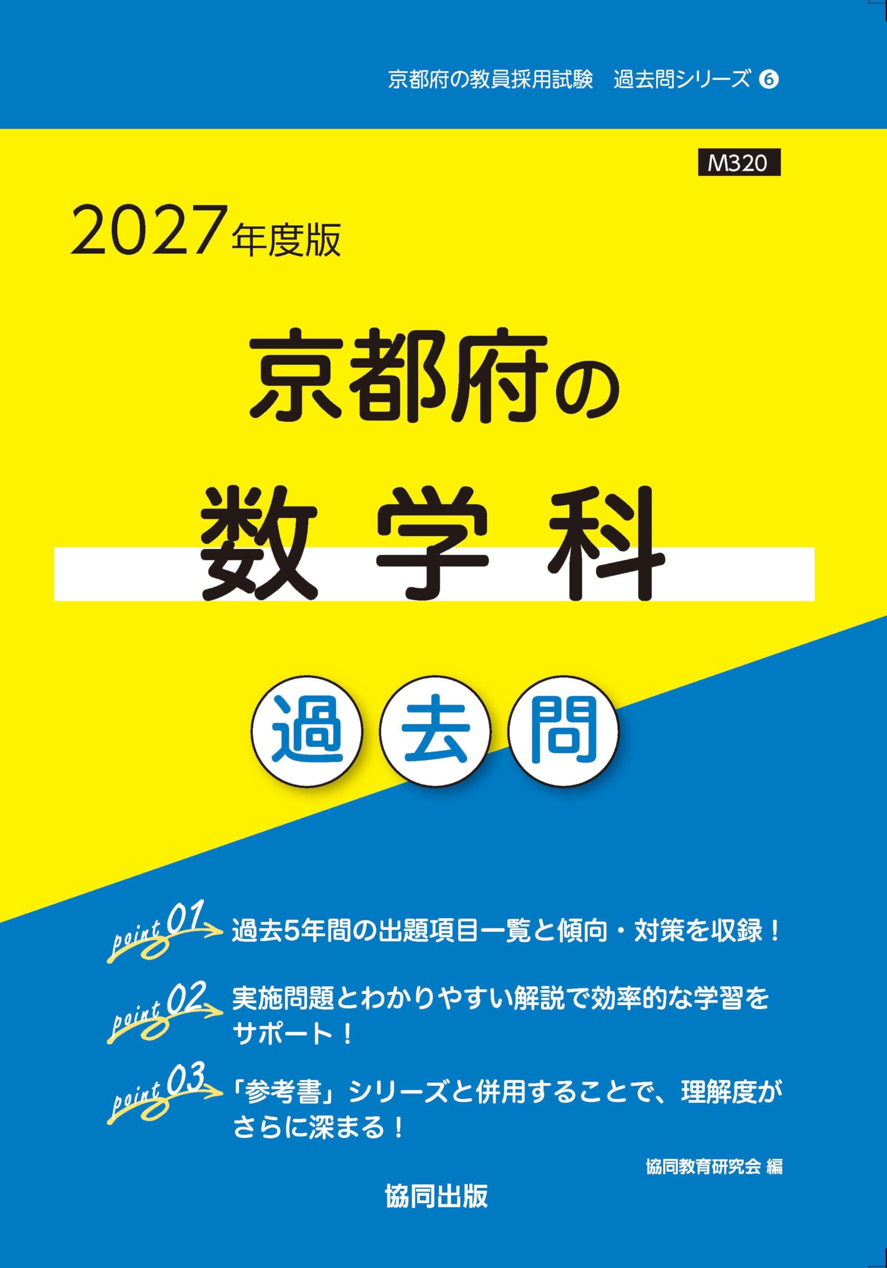 【中古】 京都府の社会科過去問（2015年度版） 2027年度版 京都府の数学科 過去問 (京都府の教員採用試験「過去問