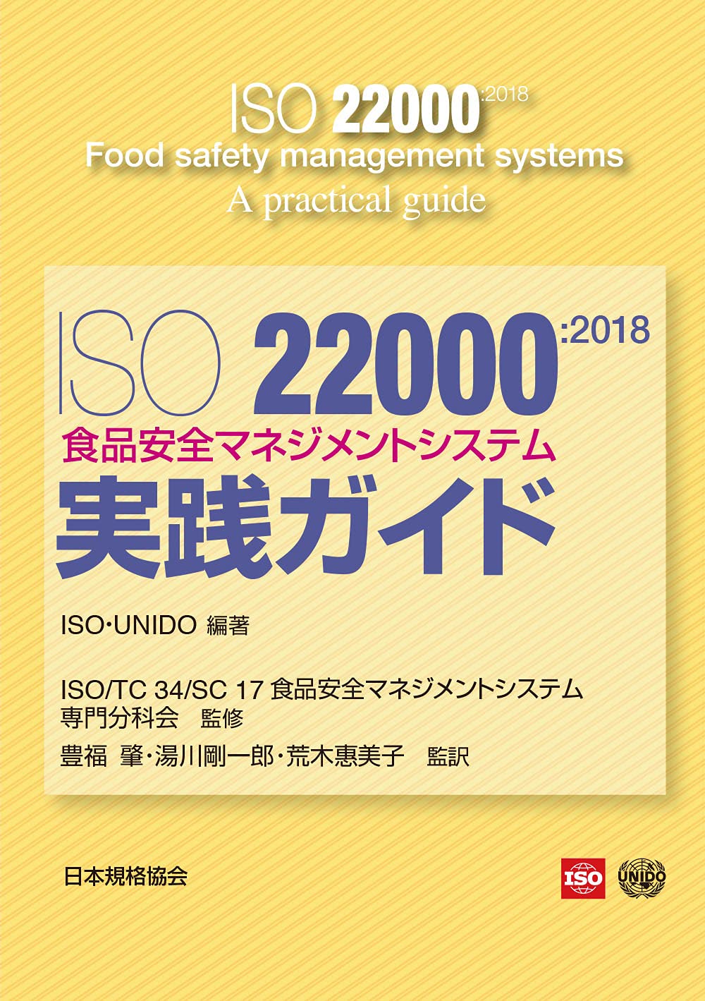 ISO 22000:2018 食品安全マネジメントシステム 要求事項の解説 ISO22000:2018 食品安全マネジメントシステム―実践ガイド | ISO・UNIDO