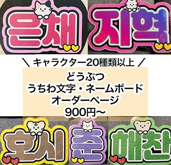 Amazon.co.jp: うちわ文字ネームボード ファンサ アイドル KPOP 韓国