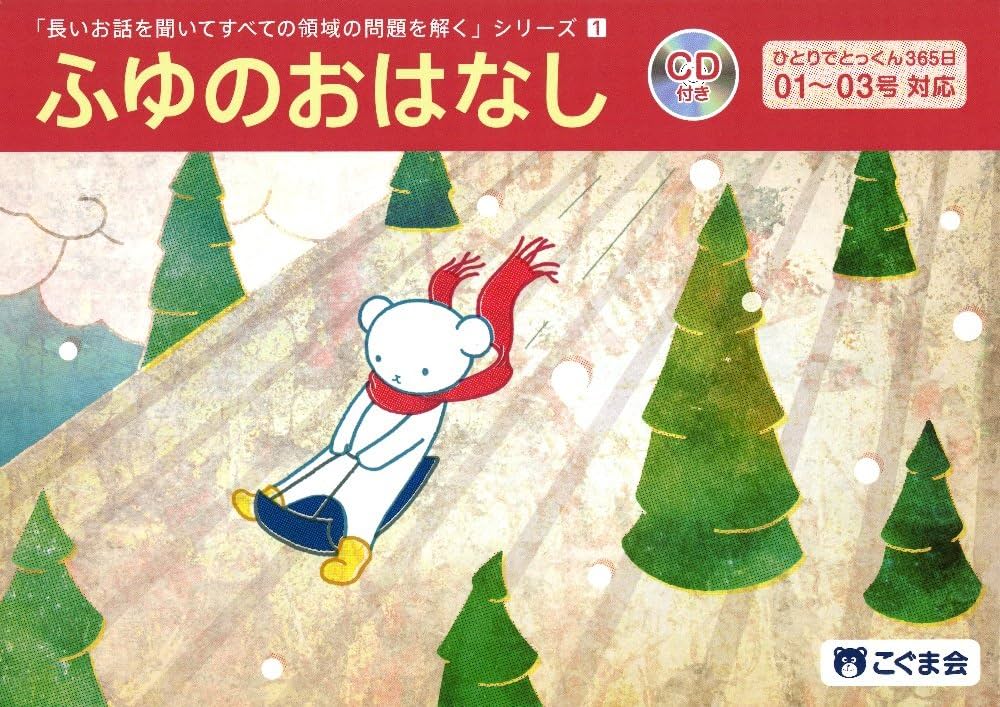 【こぐま会】長いお話を聞いてすべての領域の問題を解くシリーズ（4冊セット+CD） 長いお話を聞いてすべての領域の問題を解く あきのおはなし
