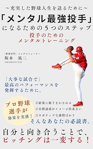 メンタル最強投手になるための５つのステップ: 充実した野球人生を送るために (クリーンパートナーズ)
