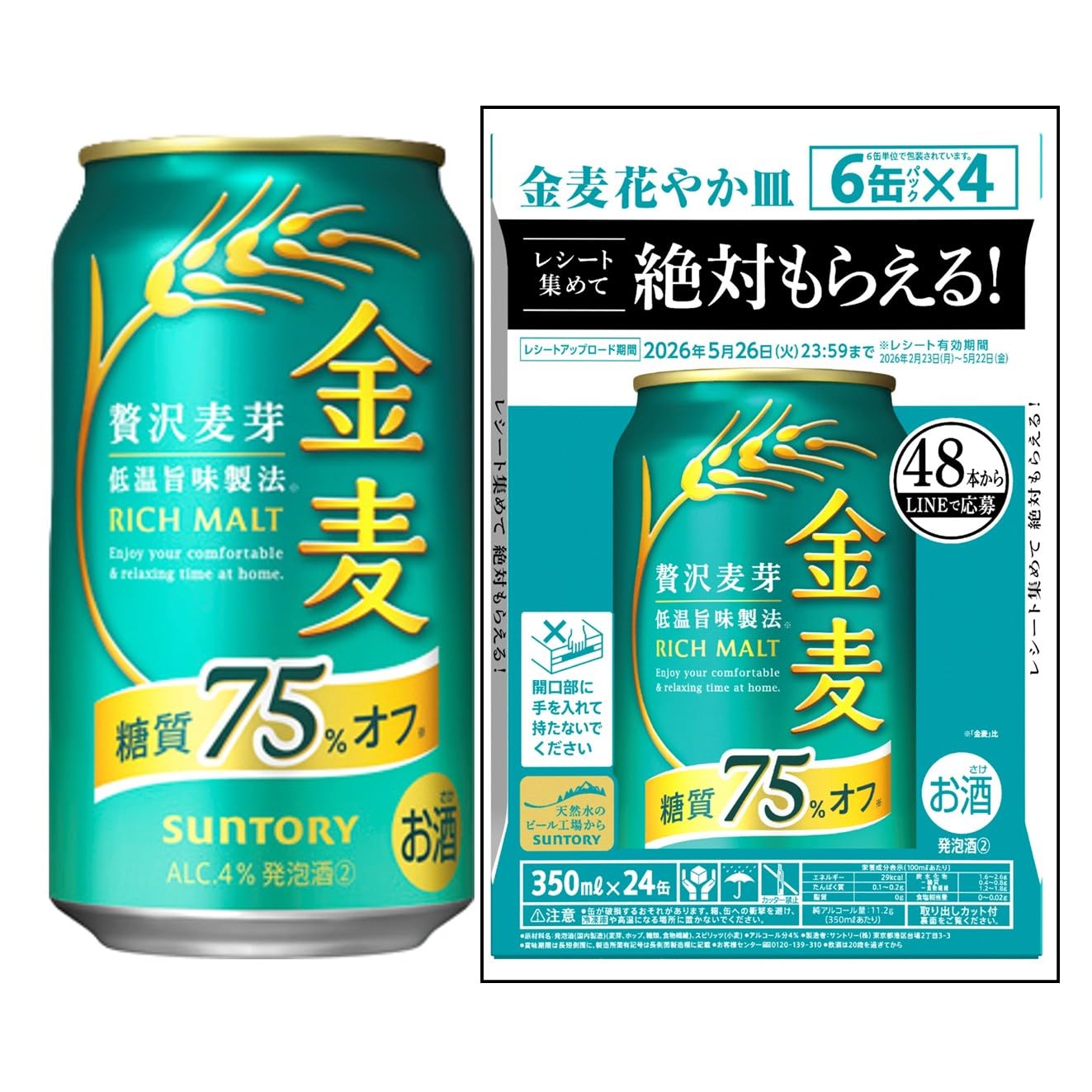 Amazon.co.jp: 金麦 糖質75%オフ 350ml 24本 【絶対もらえる金麦花やか