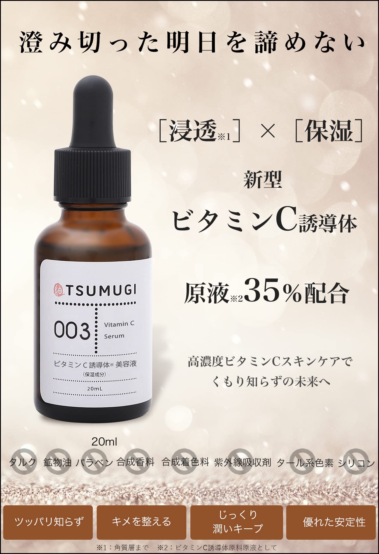 Amazon.co.jp: つむぎ ビタミンC 美容液 20ml ビタミンC 誘導体 原液35
