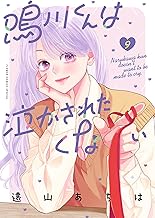 鳴川くんは泣かされたくない（９） (フラワーコミックス)