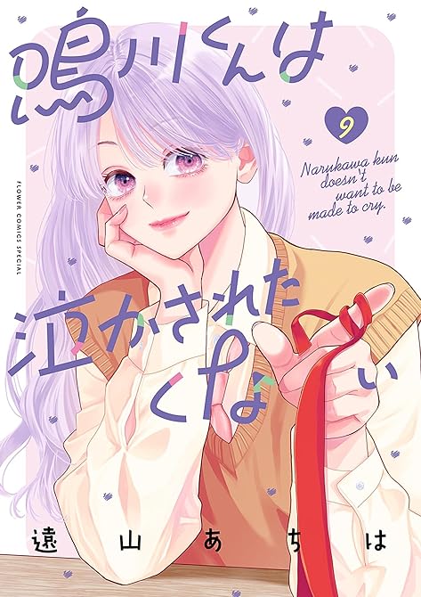 『鳴川くんは泣かされたくない(9)』の表紙イラスト 電子書籍 漫画