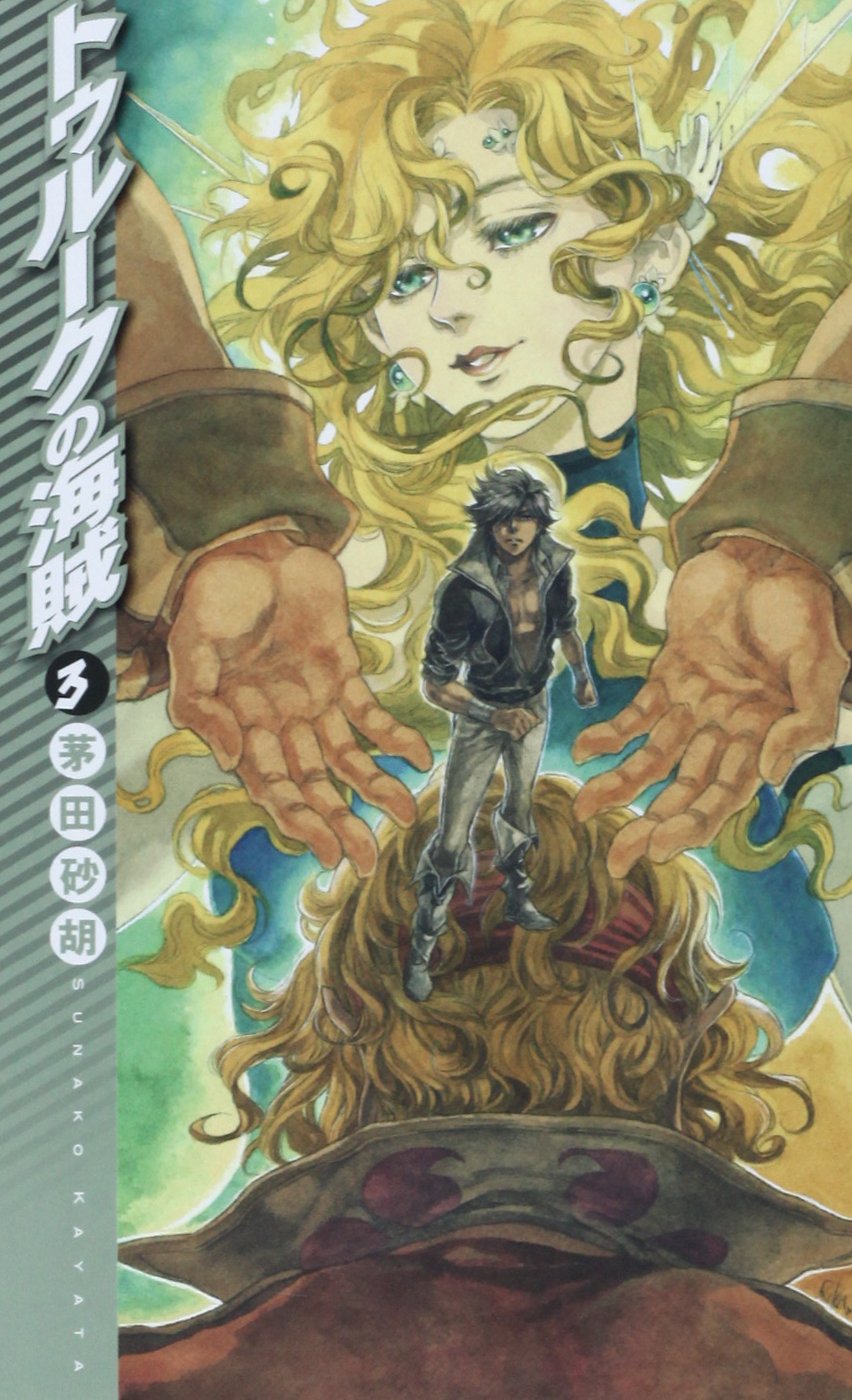 トゥルークの海賊3 C Novelsファンタジア 茅田 砂胡 鈴木 理華 本 通販 Amazon