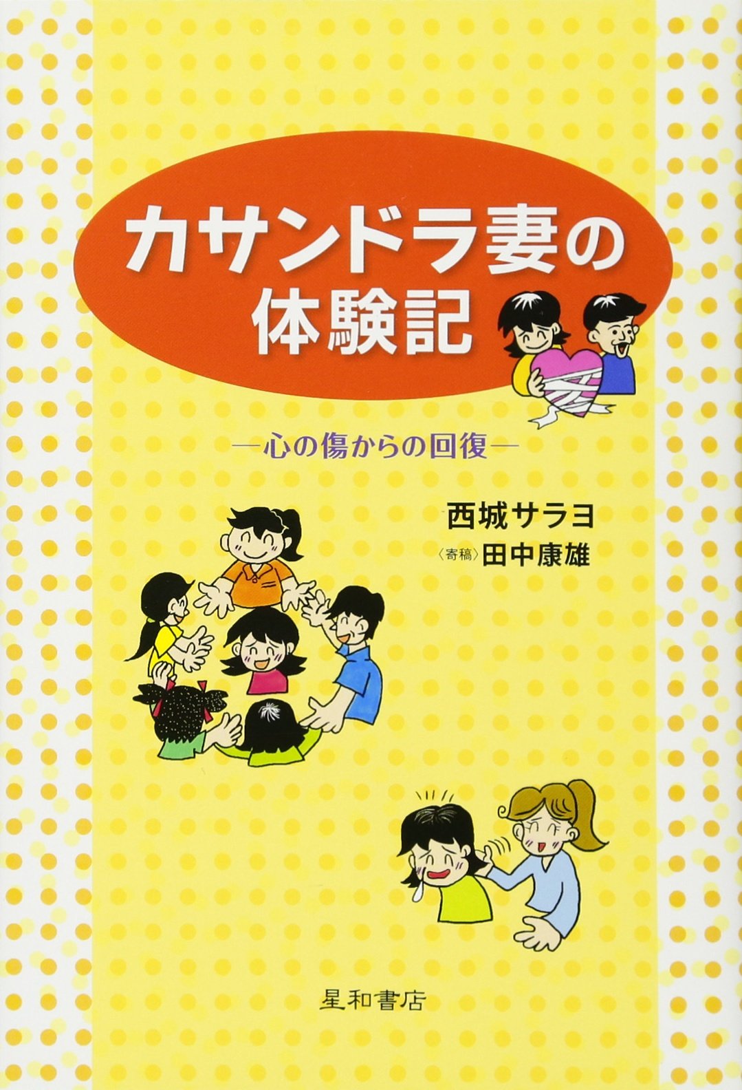カサンドラ妻の体験記 ‐心の傷からの回復‐ | 西城 サラヨ, 田中 康雄