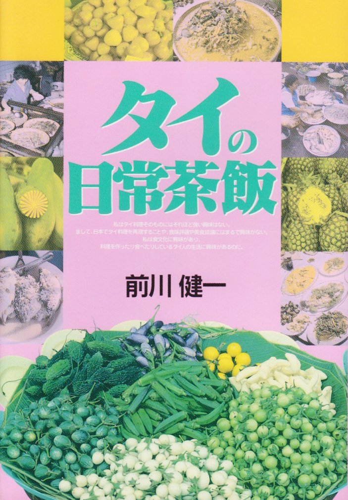 まとわりつくタイの音楽 / 前川健一 Amazon.co.jp: 前川 健一: 本、バイオグラフィー、最新アップデート