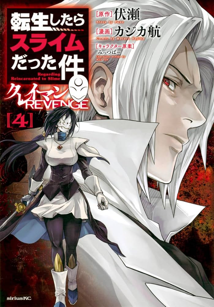Amazon.co.jp: 転生したらスライムだった件 クレイマンREVENGE(4