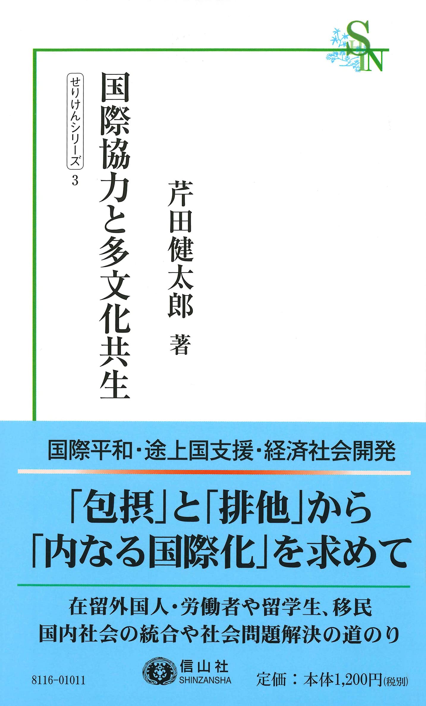 間文化主義 多文化共生の新しい可能性 多文化共生時代の可能性と未来 共生社会システム学会(編) - 農林
