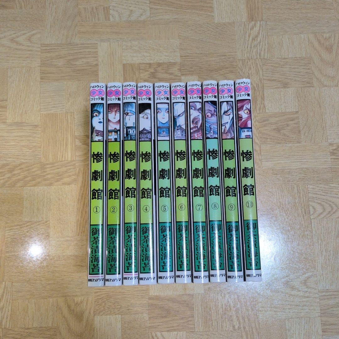 惨劇館 1-10 全巻セット 御茶漬海苔