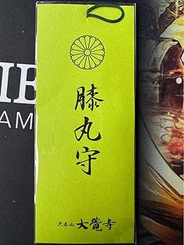 Amazon.co.jp: 1人1体のみ：お守り 名宝展「膝丸」京都 旧嵯峨御所 大