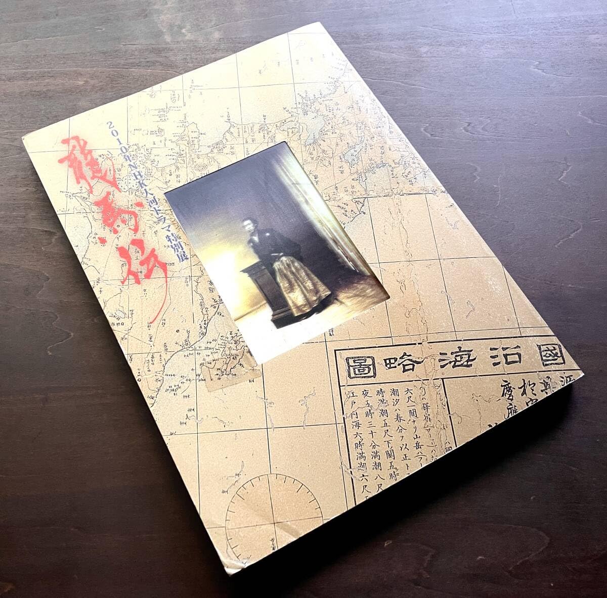Amazon.co.jp: 図録『 龍馬伝 』2010年NHK大河ドラマ特別展 高知 Amazon.co.jp: 図録『 龍馬伝 』2010年NHK大河ドラマ特別展 高知