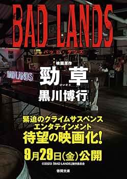勁草（BAD LANDS バッド・ランズ 映画原作） (徳間文庫) | 黒川