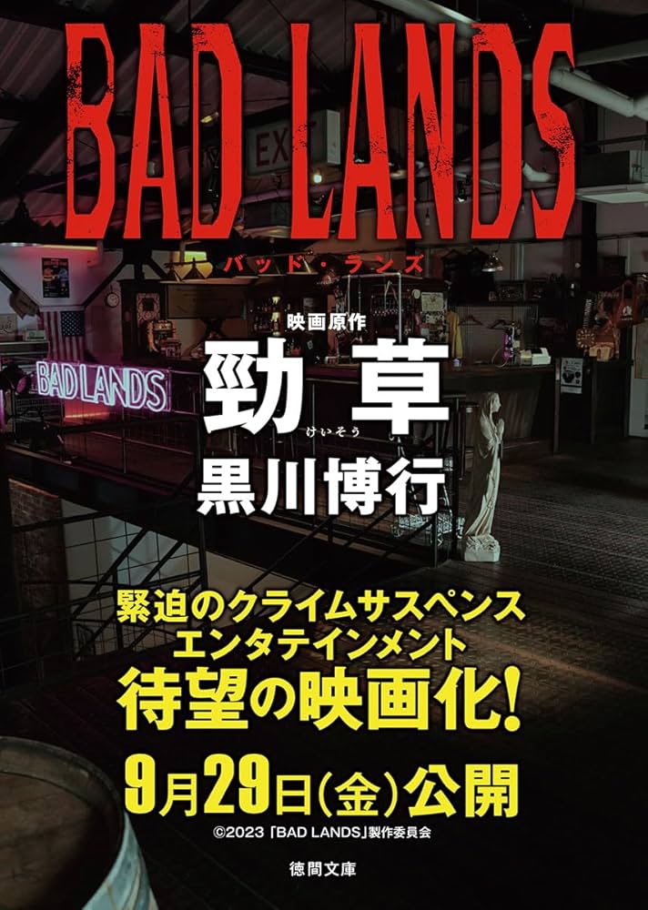 勁草（BAD LANDS バッド・ランズ 映画原作） (徳間文庫) | 黒川