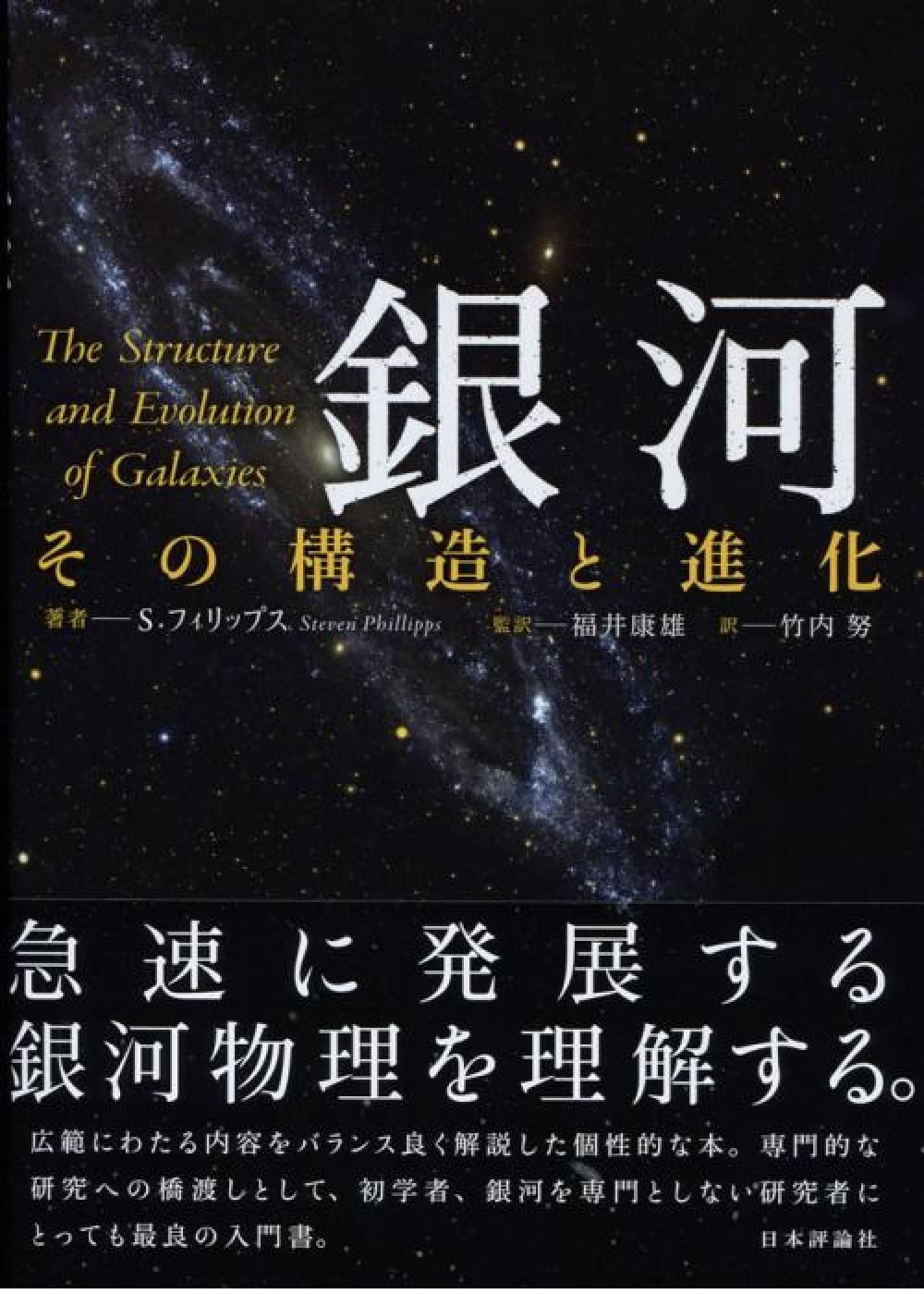 Amazon.co.jp: 銀河-その構造と進化 : S.フィリップス, 福井康雄, 竹内