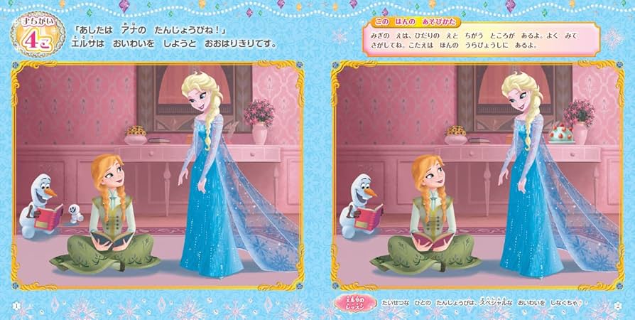 Amazon.co.jp: アナと雪の女王まちがいさがし エルサの