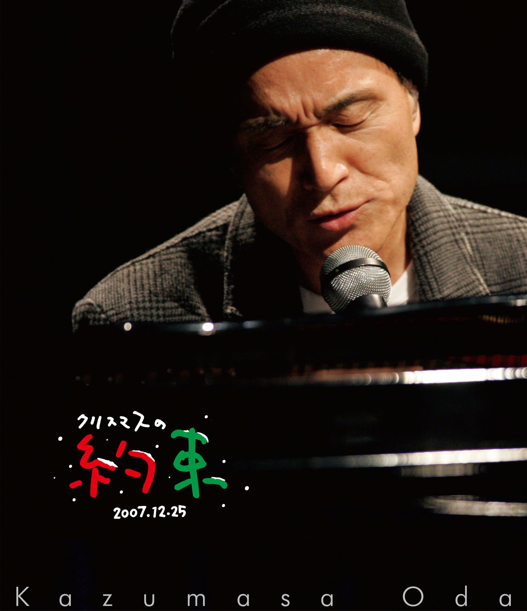 Amazon.co.jp: クリスマスの約束2007 (Blu-ray) - 小田和正 (特典なし