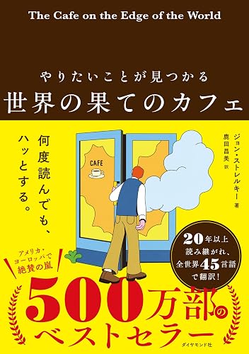 やりたいことが見つかる 世界の果てのカフェ
