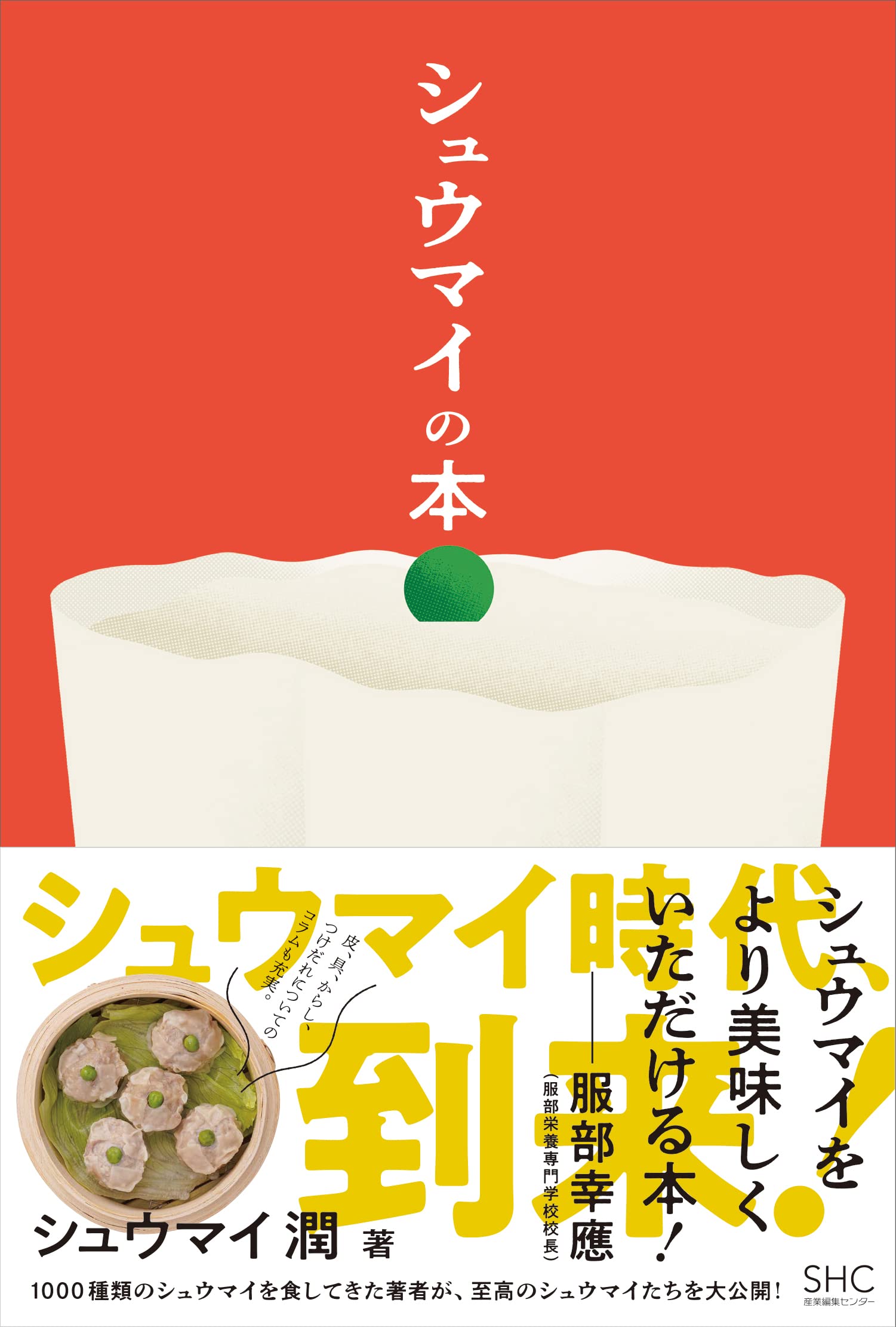 シュウマイの本 | シュウマイの本 シュウマイ潤 主婦の友社の本 主婦の友社 シュウマイの歴史から人気店