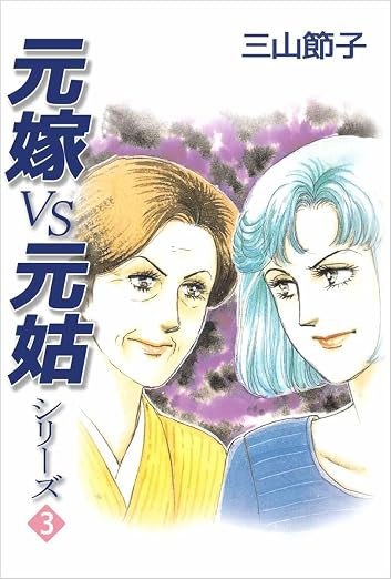 元嫁VS元姑シリーズ 3巻