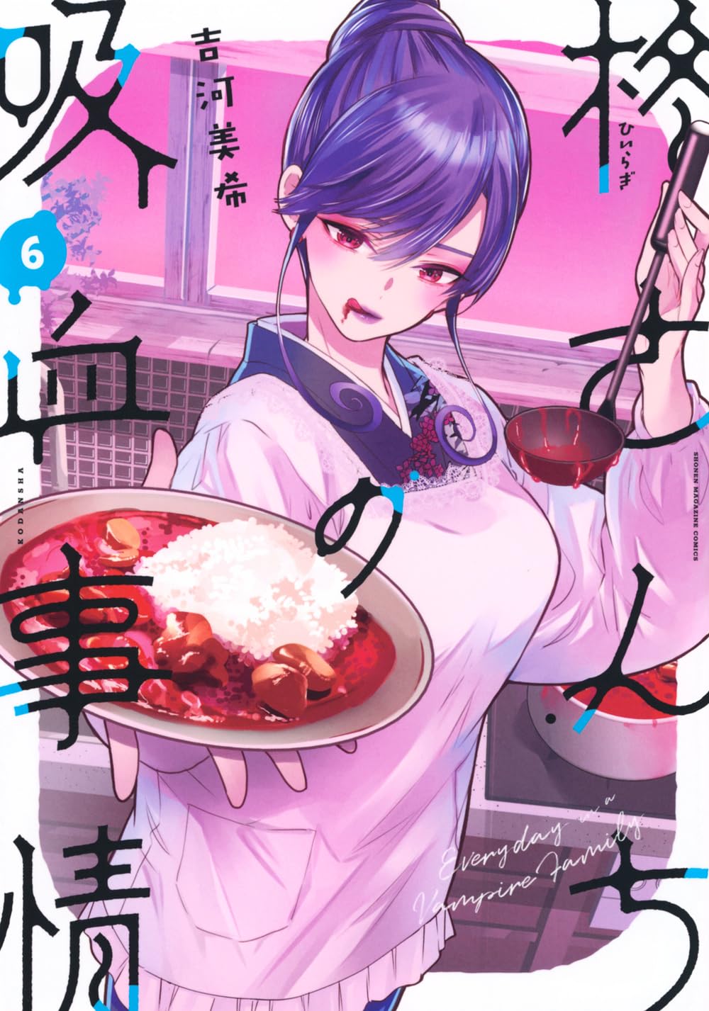 【COMIC】吉河 美希／柊さんちの吸血事情 6（講談社コミックス／講談社）