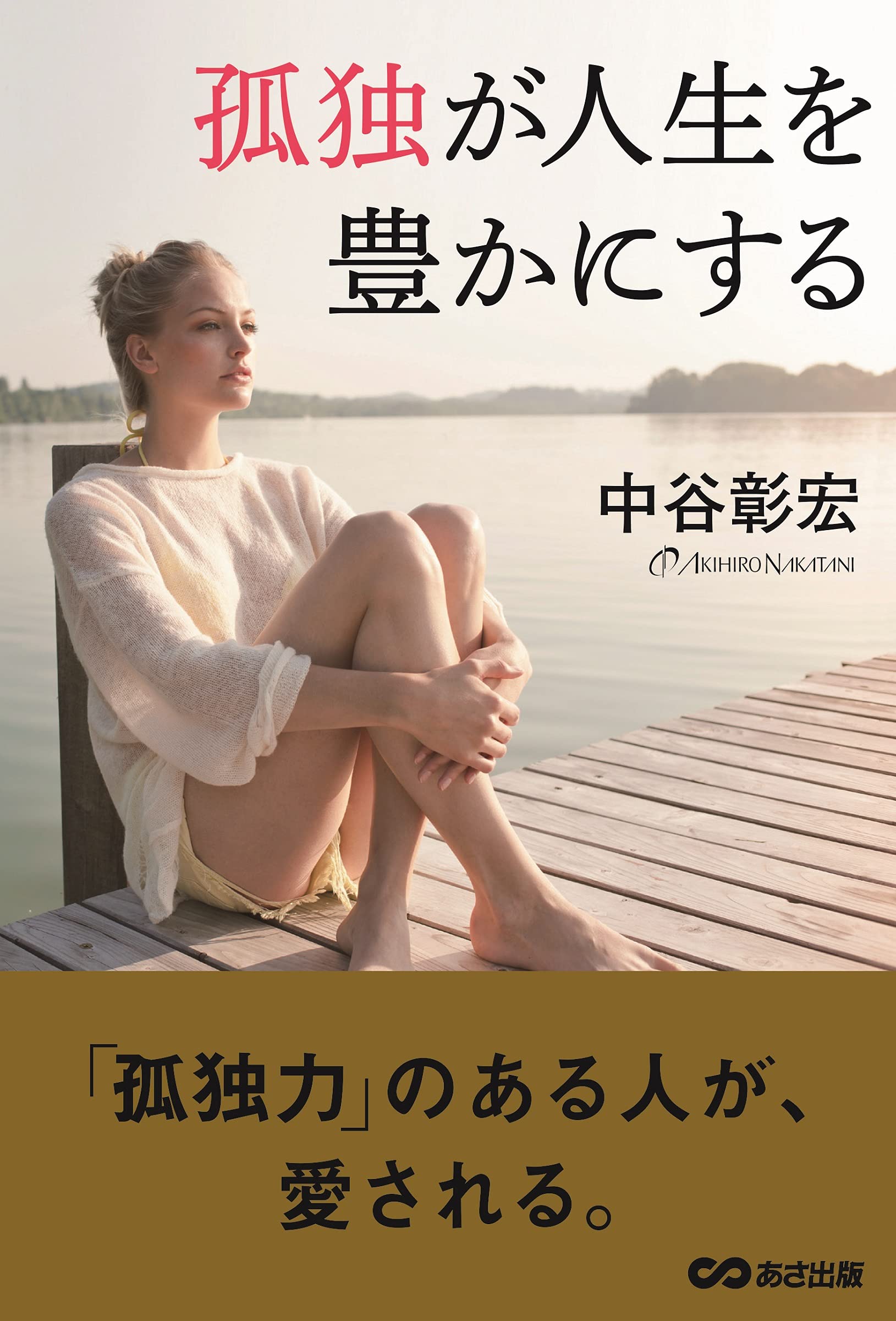 【中古】 幸福作法 人生に満足できる５０の具体例/ＰＨＰ研究所/中谷彰宏 中古】 幸福作法 人生に満足できる50の具体例/PHP研究所