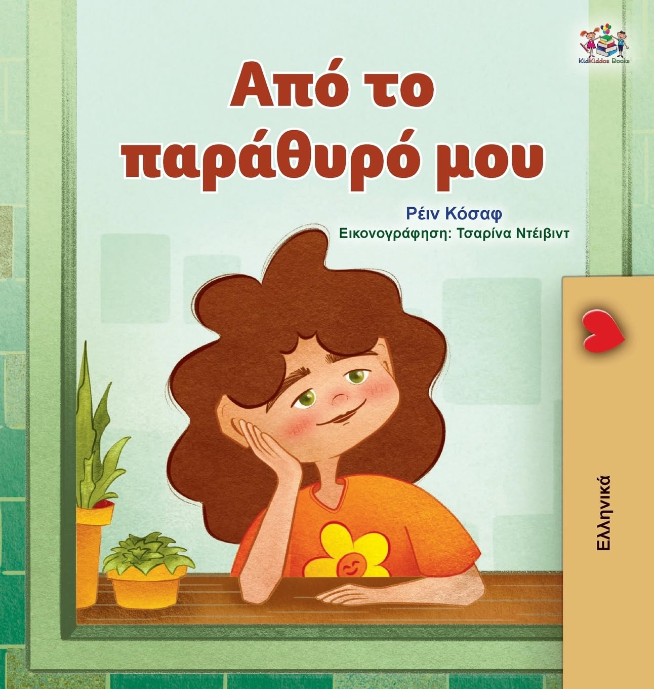 From My Window (Greek Kids Book) (Greek Bedtime Collection) (Ancient Greek Edition)